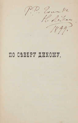 [Лейкин Н.А., автограф]. Лейкин Н.А. По северу дикому. Путешествие из Петербурга в Архангельск и обратно... СПб., 1899.